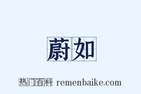 蔚如是什么意思的图片